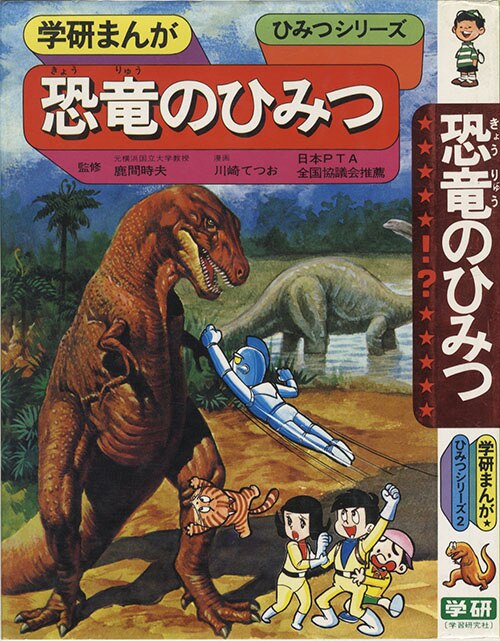 学研まんがひみつシリーズ2 川崎てつお 監修 鹿間時夫 恐竜のひみつ