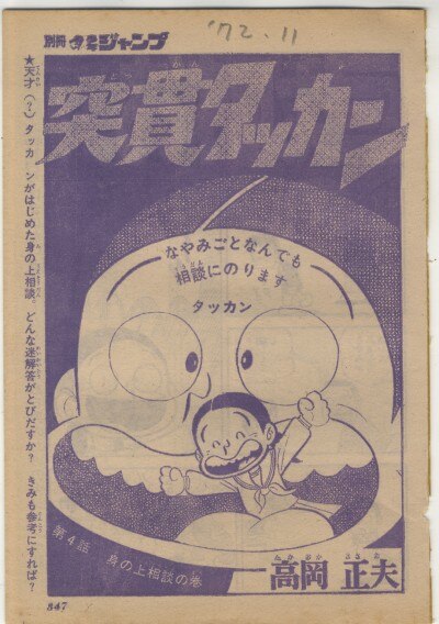 高岡正夫（高岡凡太郎） 直筆原稿「突貫タッカン」
