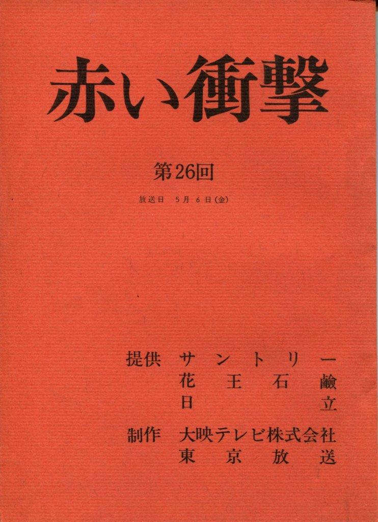 TBS 山口百恵・三浦友和「赤い衝撃 26」台本