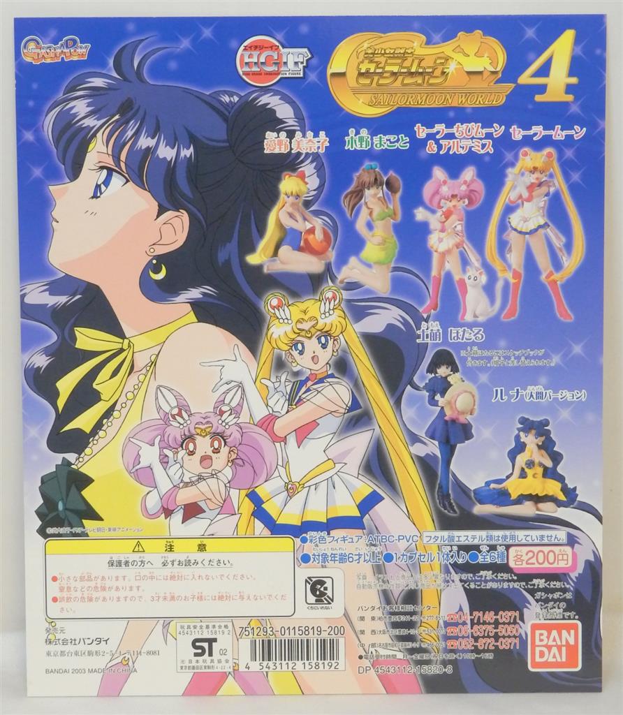 バンダイ セーラームーンワールド HGIF セーラームーン4 台紙