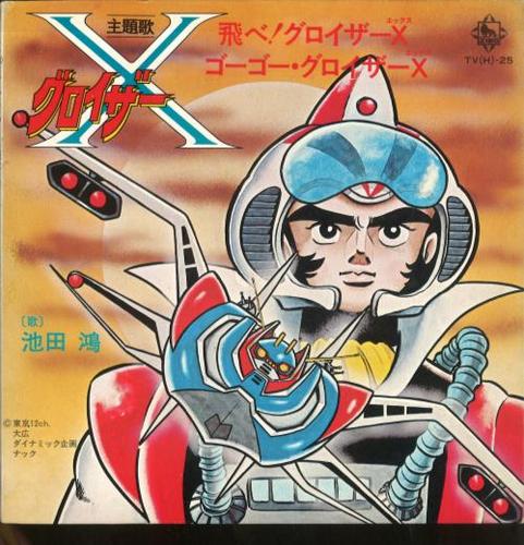 EPレコード グロイザーX 主題歌 飛べ！グロイザーX ゴーゴー