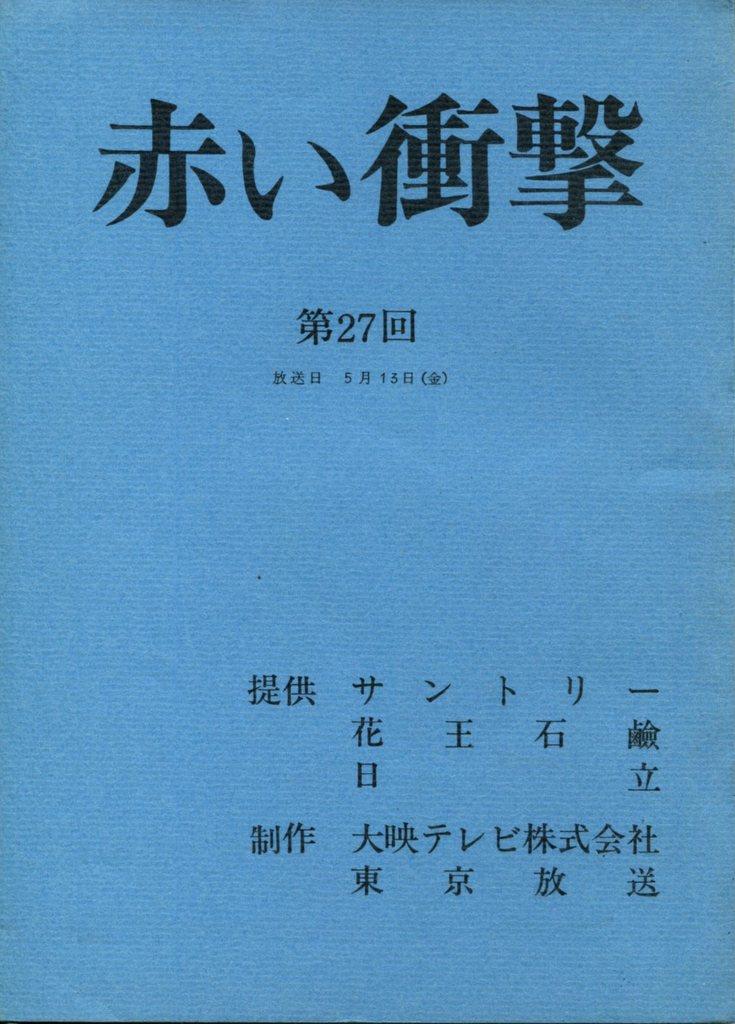 TBS 山口百恵・三浦友和「赤い衝撃 27」台本
