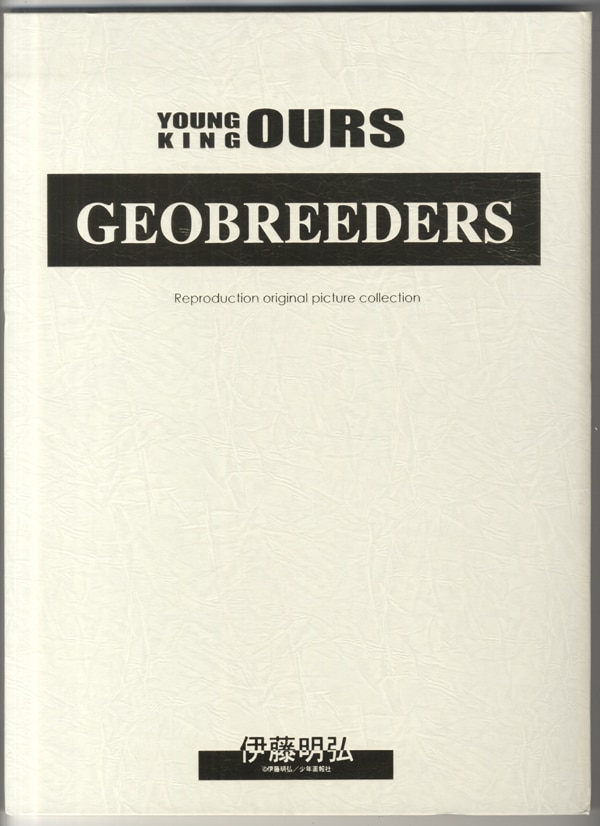 レア】ジオブリーダーズ 複製原稿 伊藤明弘 GEOBREEDERS