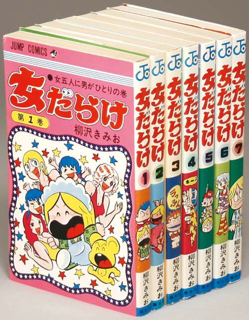 女だらけ 全7巻 全初版 柳沢きみお ジャンプコミックス 少年ジャンプ 