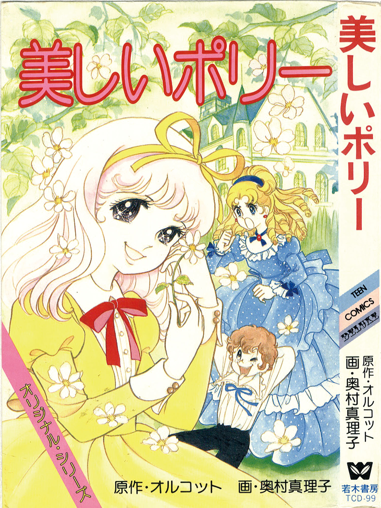 奥村真理子 LILY & MARRY クルクルポーズ消しゴム 当時物 ティーンコミックスデラックス/奥村真理子/原作＝オルコット「美しい