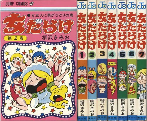 ジャンプコミックス/柳沢きみお「女だらけ全7巻初版セット」