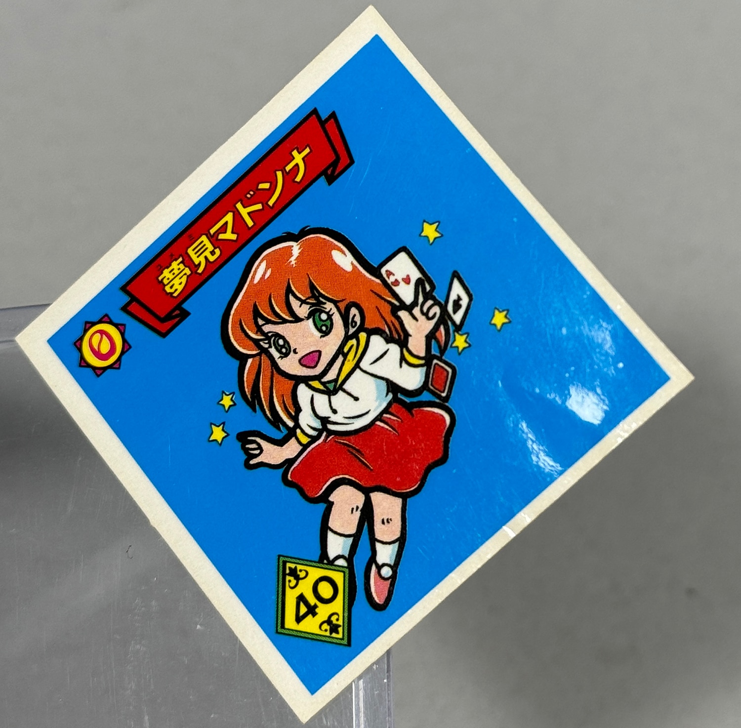 魔鏡伝説シール 夢見マドンナ 光陽 マイナーシール（魔鏡伝説