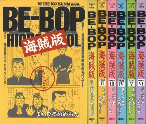 ワイドKC/まんひるめめおか「BE-BOP 海賊版全6巻セット」