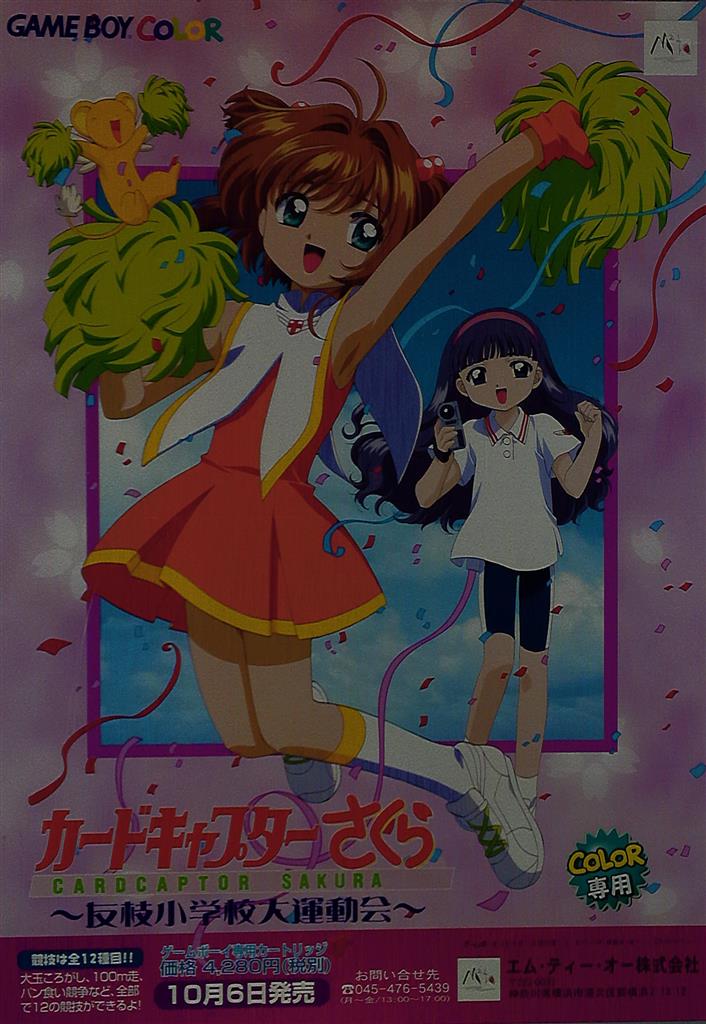 販促 カードキャプターさくら 友枝小学校大運動会(GBC) B2ポスター