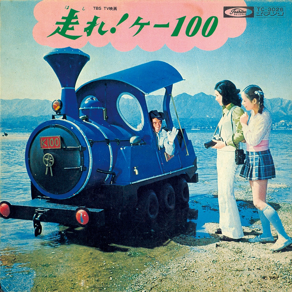 走れ! ケー100 [A] ピポピポ旅行 [B] いいじゃないか[TC-3026]