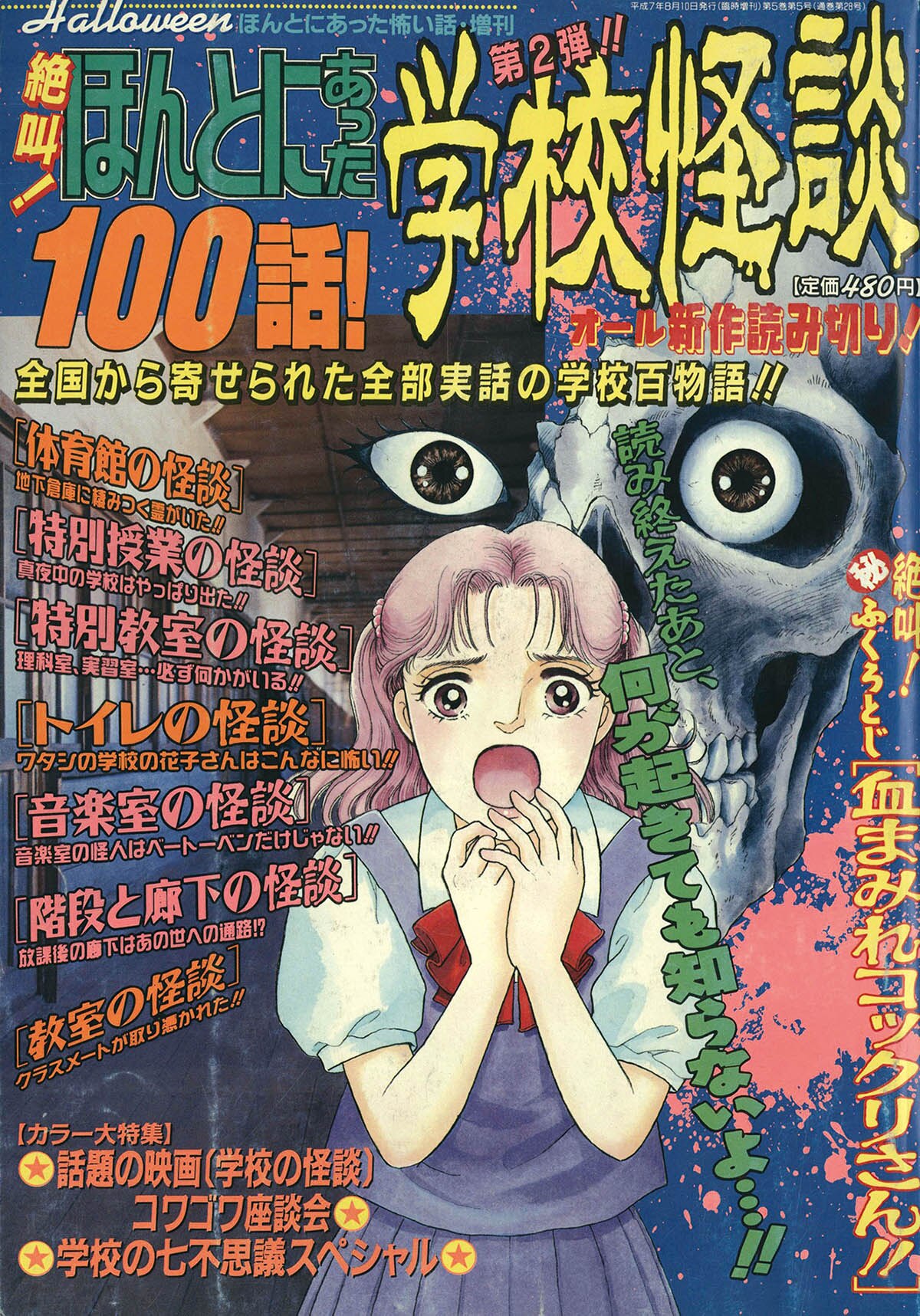 8803] ハロウィンほんとにあった怖い話 増刊 絶叫!ほんとにあった学校怪談4冊セット 1994/08/25～1999/02/25