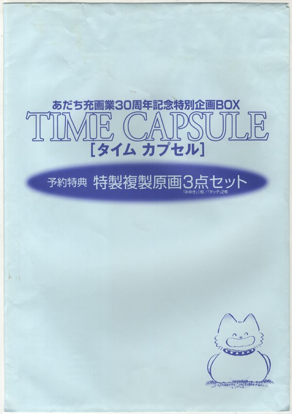 あだち充画業30周年記念BOXタイムカプセル