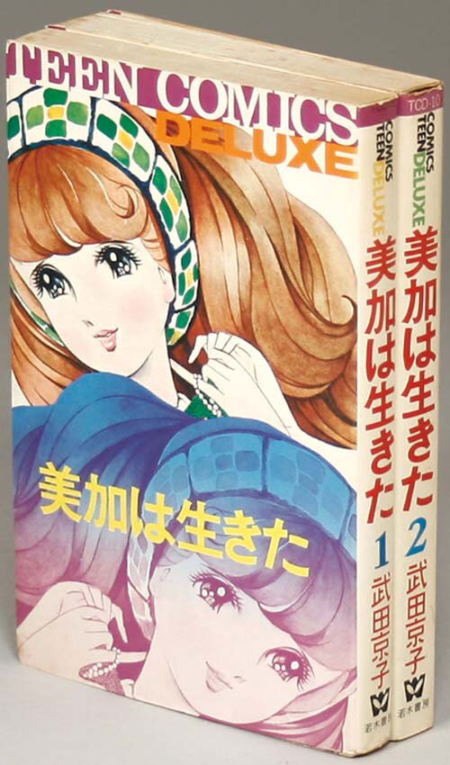 美加は生きた ② 武田京子 ティーンコミックスデラックス/武田京子「美加は生きた全2巻セット」