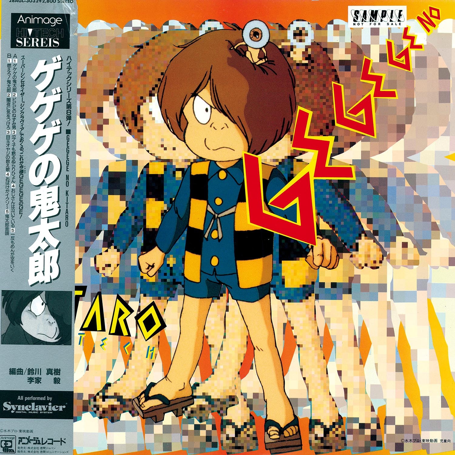 5824] アニメージュレコード [28AGL-3032] ゲゲゲの鬼太郎