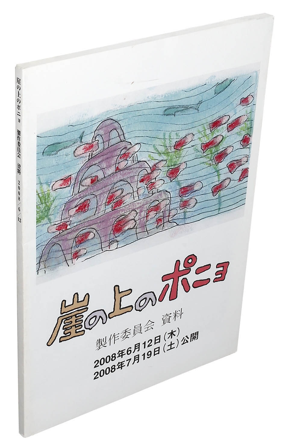 崖の上のポニョ製作委員会 資料 劇場 崖の上のポニョ製作委員会資料