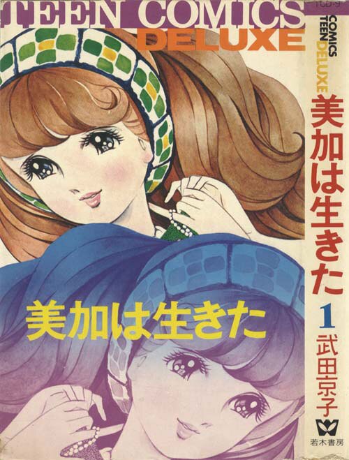 ティーンコミックスデラックス/武田京子「美加は生きた全2巻セット」
