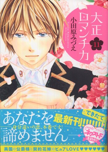 小田原みつえ 直筆イラストサイン本「大正ロマンチカ」11巻