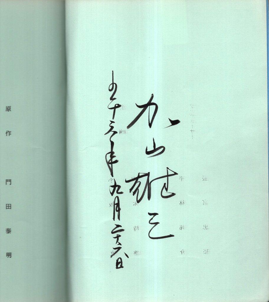 ☆サイン台本 大病院が震える日 加山雄三/芦田伸介さん 門田泰明/国弘