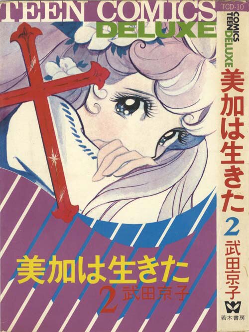美加は生きた ② 武田京子 ティーンコミックスデラックス/武田京子「美加は生きた全2巻セット」