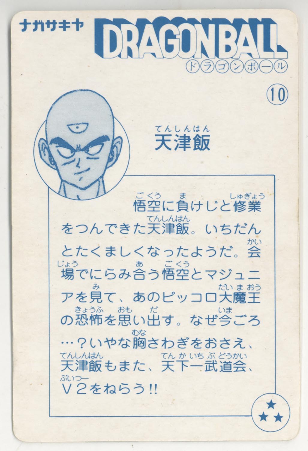 ドラゴンボール 天下一可楽ｷｬﾝﾃﾞｨｰｾﾞﾘｰ 6弾 天津飯 10