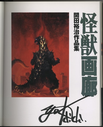 開田裕治直筆サイン本[Dセレクション 開田裕治作品集 怪獣画廊]