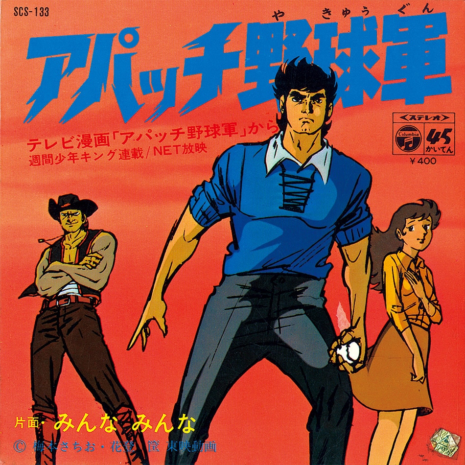 アパッチ野球軍 [A] アパッチ野球軍 [B] みんなみんな[SCS-133]