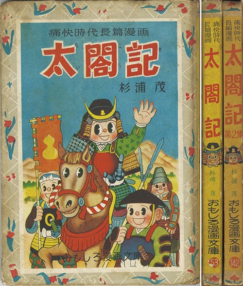 集英社/杉浦茂「太閤記全2巻セット」