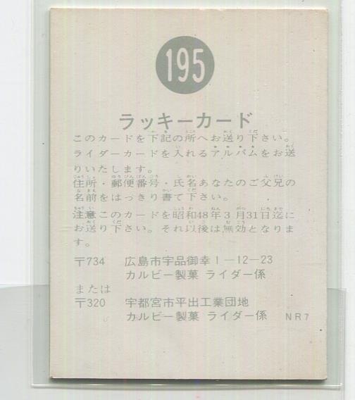 カルビー製菓 旧仮面ライダーカード NR7/状態7/ラッキーカード 195 (NR7) 195