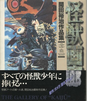 開田裕治直筆サイン本[Dセレクション 開田裕治作品集 怪獣画廊]