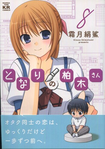 霜月絹鯊 直筆イラストサイン本「となりの柏木さん」8巻