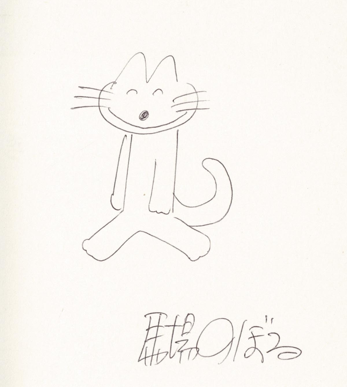 馬場のぼる 11ぴきのねこ 絵 サイン - 美術品