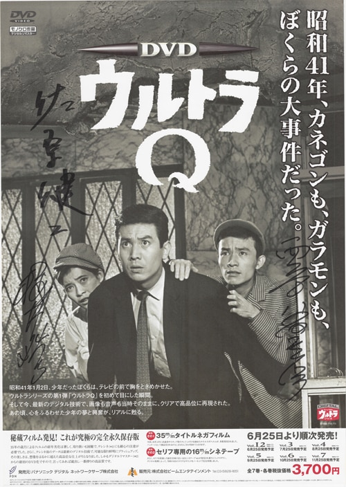 佐原健二／西條康彦／桜井浩子 直筆サイン入りポスター「ウルトラQ」