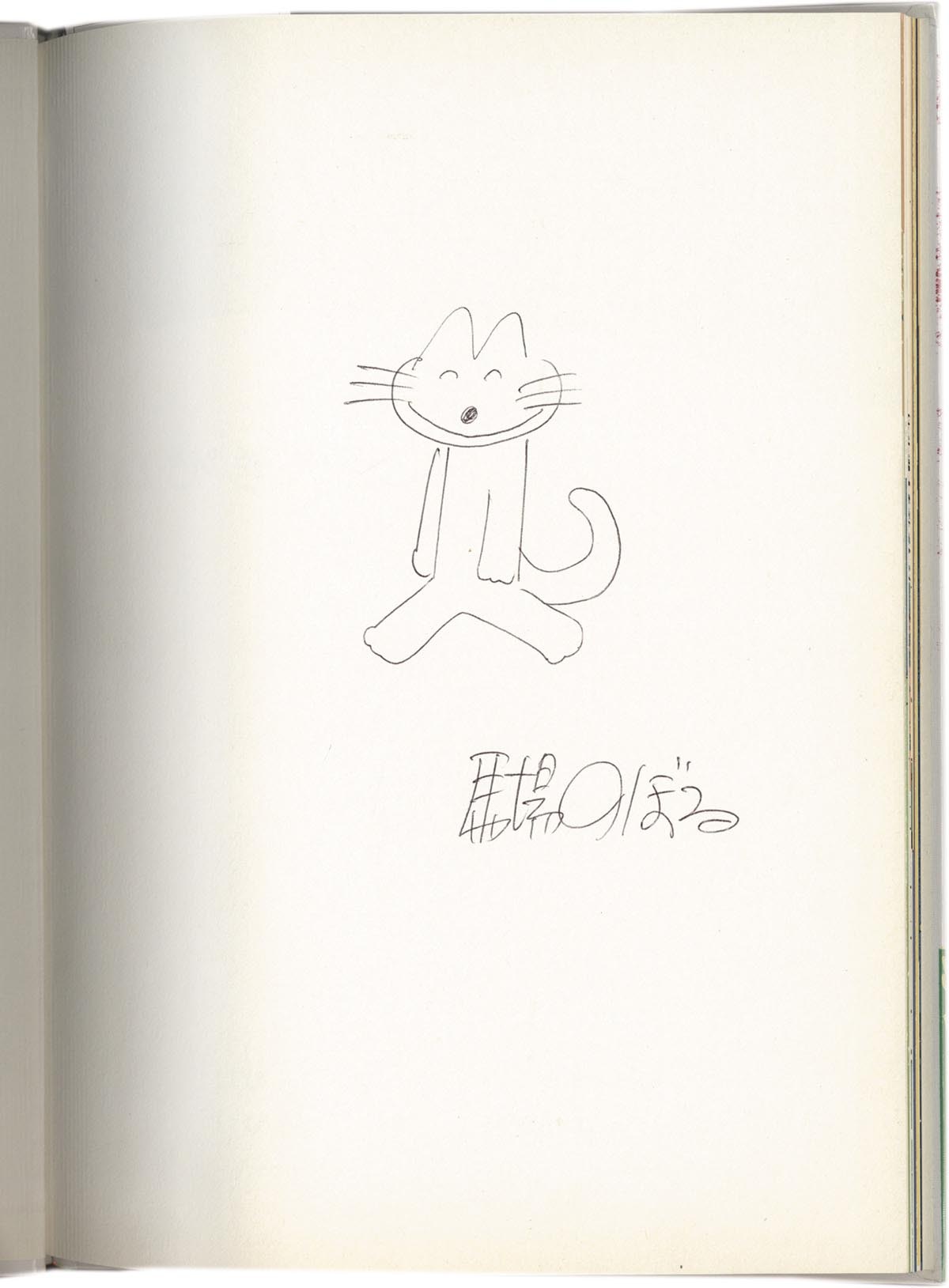 3015］ 馬場のぼる 直筆イラストサイン本「11ぴきのねこ」