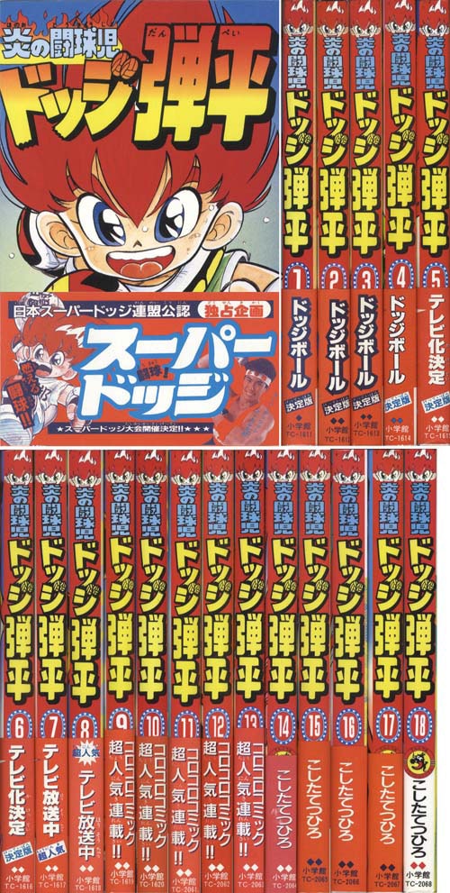 炎の闘球児 ドッジ弾平 全18巻完結セット(てんとう虫コミックス