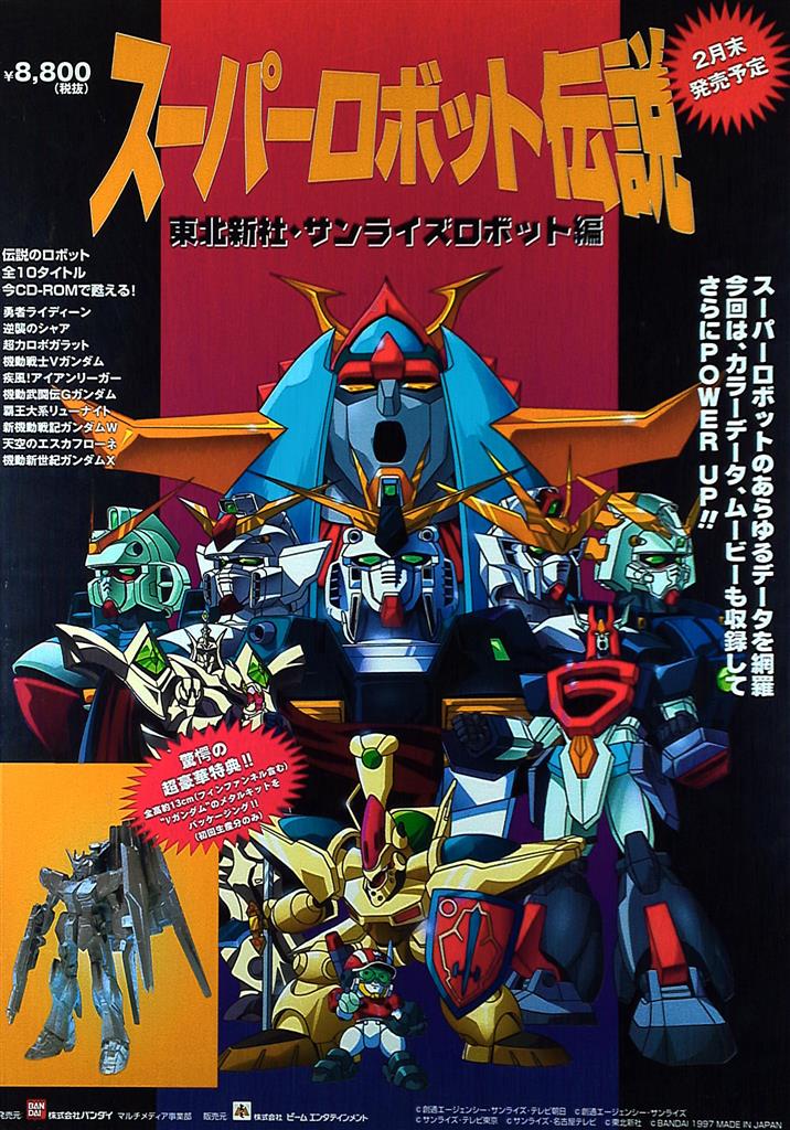 スーパーロボット伝説 B2ポスター