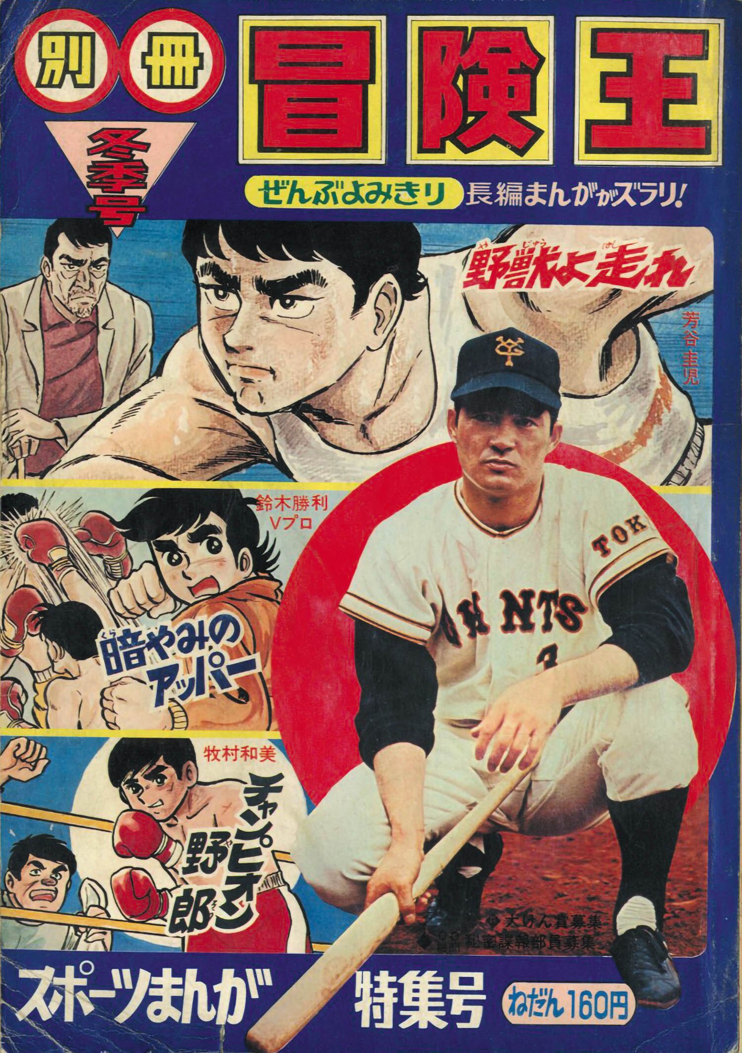 別冊冒険王 冬季号1970(S45)02.15