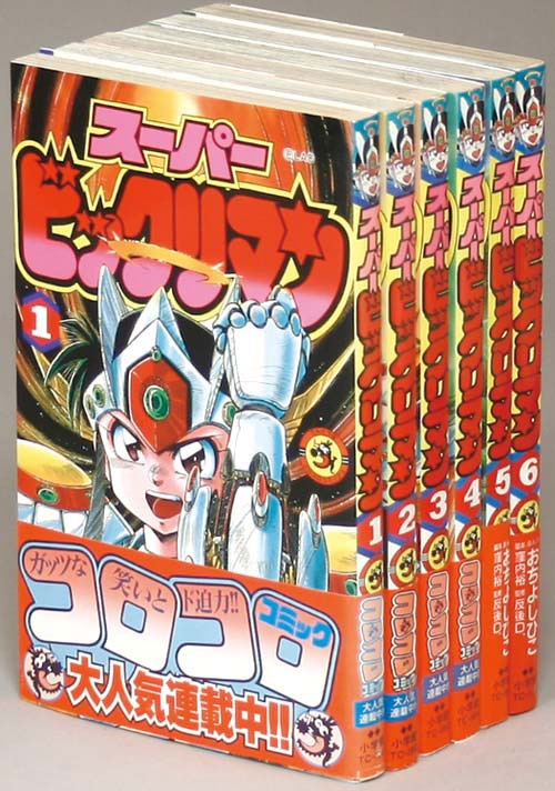 てんとう虫コミックス/おちよしひこ「スーパービックリマン全6巻初版 