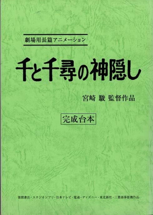 千と千尋の神隠し』完成台本 - メルカリ
