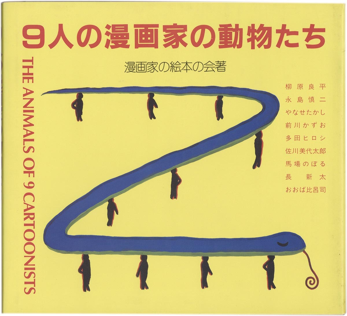 3016］ やなせたかし/前川かずお/多田ヒロシ 直筆イラストサイン本「9人の漫画家の動物たち」