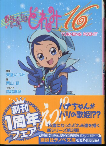 サイン本　おジャ魔女どれみ16　馬越嘉彦　Ilustrations 本 サイン本 おジャ魔女どれみ16 馬越嘉彦 Ilustrations