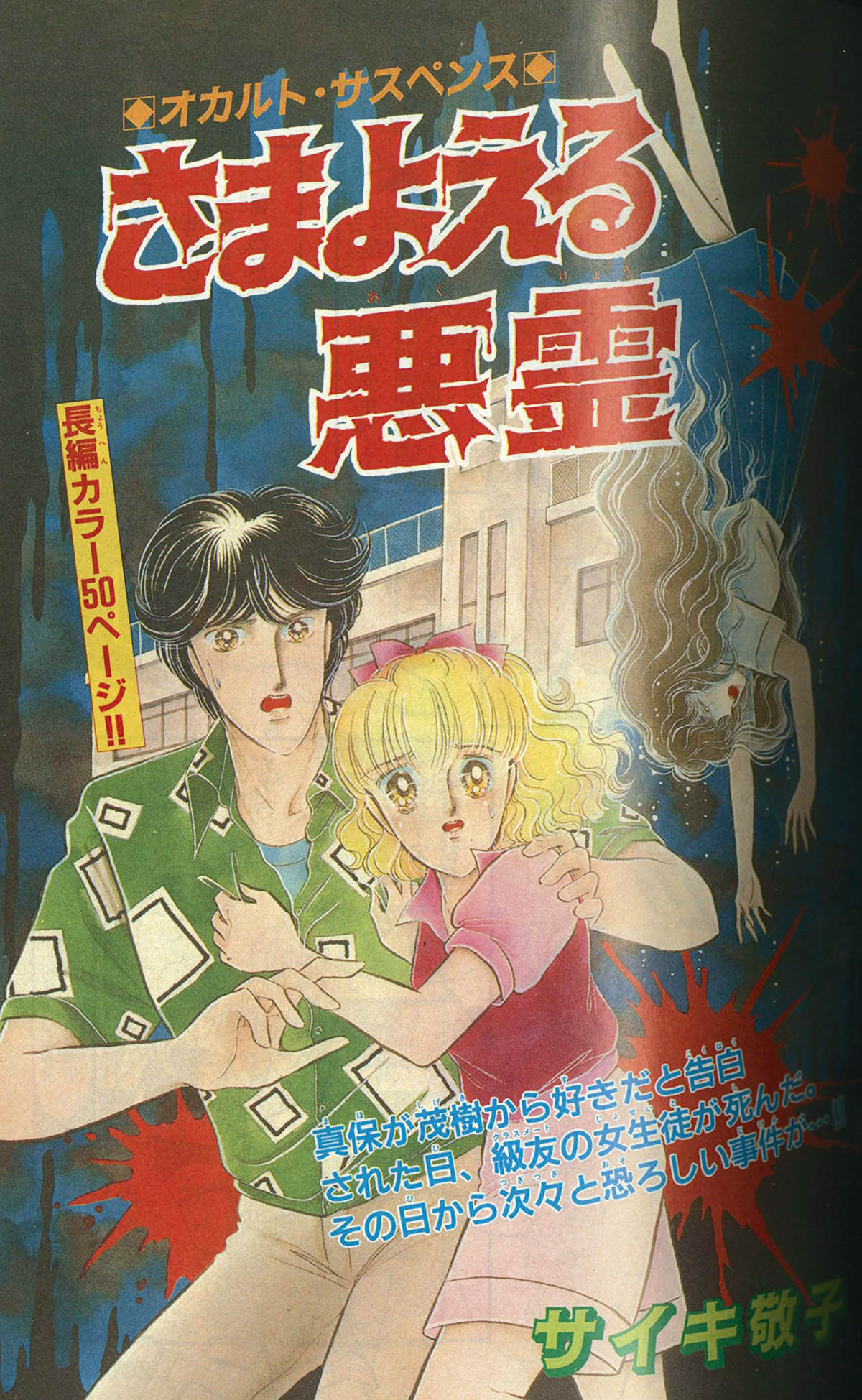 8805] プリンセス8/30増刊 サスペリア特別編集 学園ミステリー 1990