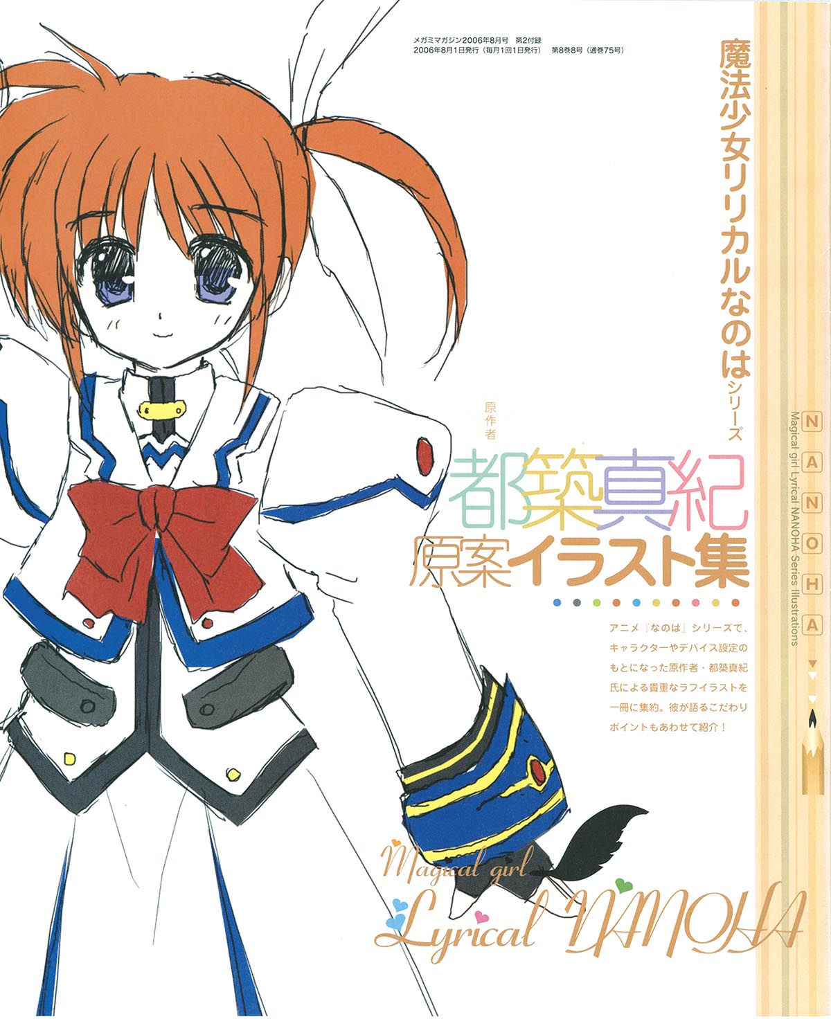 6733] メガミマガジン 2006年8月号 2006(H18)08