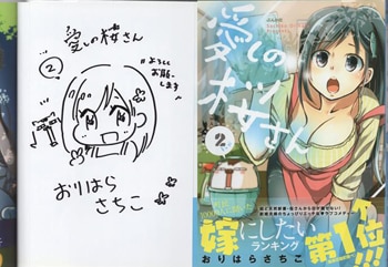 【高額売筋】 おりはらさちこ 直筆イラストサイン本「愛しの桜さん」2巻 サイン、直筆画