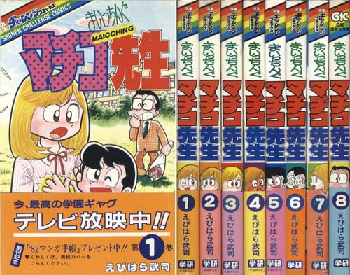 大人気人気 まいっちんぐマチコ先生 全8巻＋マイコうそみたい 計9冊