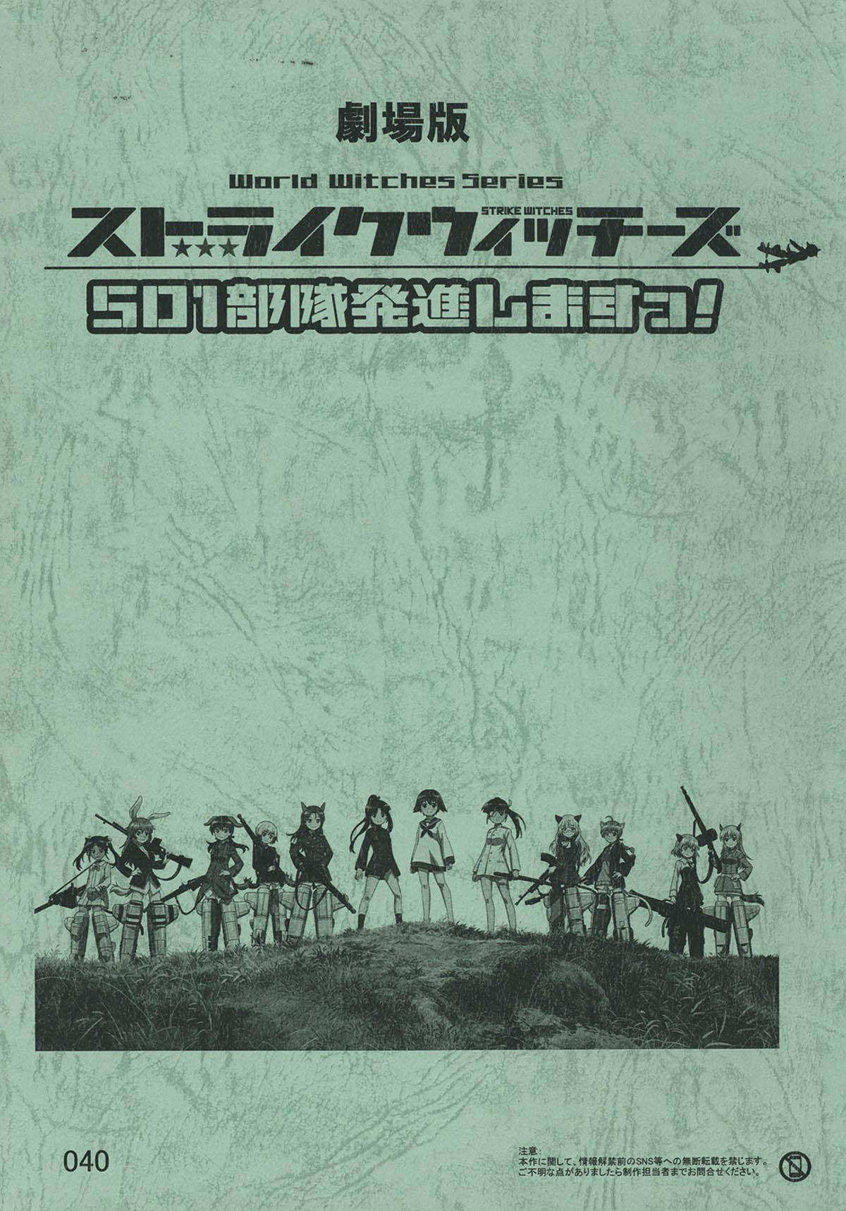 3804] 劇場版 ストライクウィッチーズ 501部隊発進しますっ! 台本