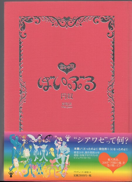 円奴 直筆サイン本「幸せの形 バイブル」