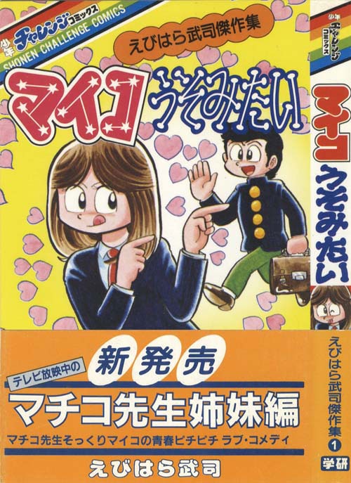 まいっちんぐマチコ先生」全8巻 全巻初版 えびはら武司 少年チャレンジ