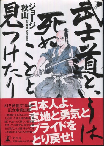 爆買い ジョージ秋山 直筆サイン本「武士道というは死ぬことと見つけたり」 青年漫画