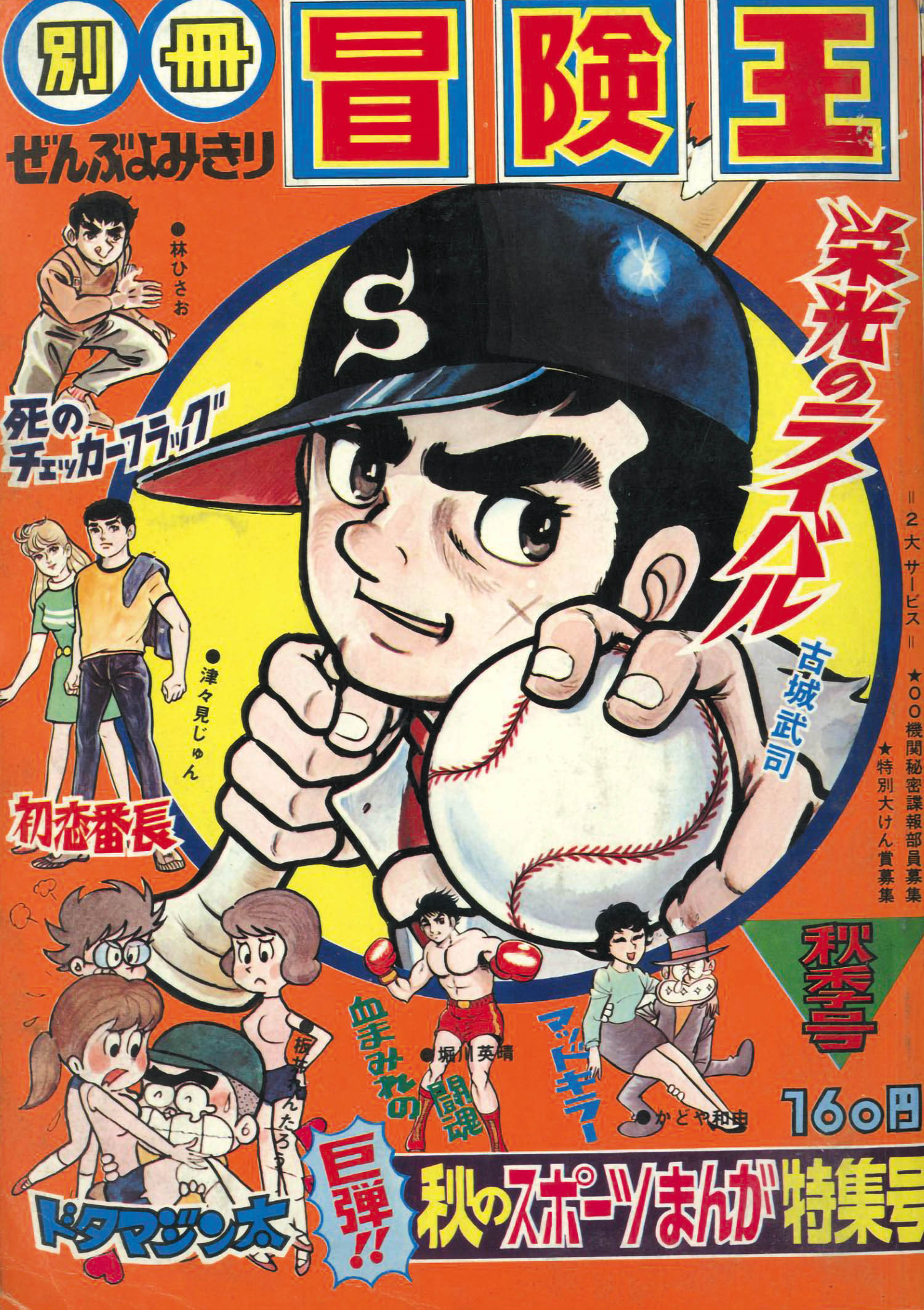 別冊冒険王 秋季号1970 S45 11 15
