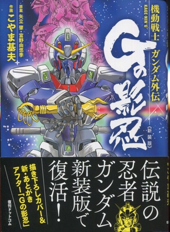 こやま基夫 直筆イラストサイン本 機動戦士ガンダム外伝gの影忍 新装版